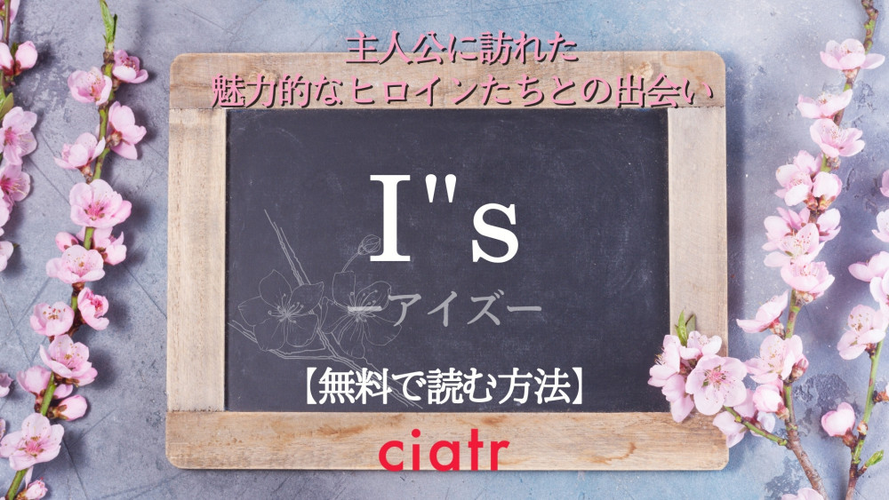I"s(アイズ)