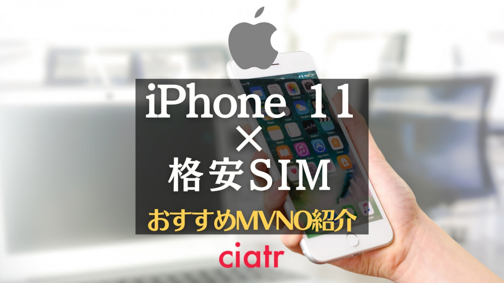 iPhone11 格安SIM