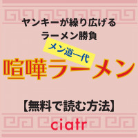 漫画 ラーメン発見伝 は全巻無料で読める 最終回までお得に読もう Ciatr シアター