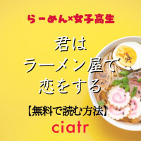 漫画 らーめん才遊記 を全巻無料で読む方法はある テレビドラマ化の人気作 Ciatr シアター