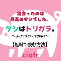 漫画 らーめん才遊記 を全巻無料で読む方法はある テレビドラマ化の人気作 Ciatr シアター