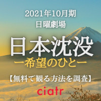 ドラマ 日本沈没ー希望のひとー あらすじ キャストを紹介 小栗旬主演で不朽の名作をリメイク Ciatr シアター