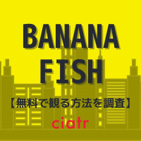 アニメ「バナナフィッシュ」を無料で視聴できる動画配信サービスはこれ！【1話～最終回】