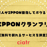 逃走中 の見逃し動画を無料で配信しているサブスクはここ 21年最新版 Ciatr シアター