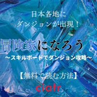 漫画『冒険家になろう！～スキルボードでダンジョン攻略～』は全巻無料で読める？なろう系で話題の作品！