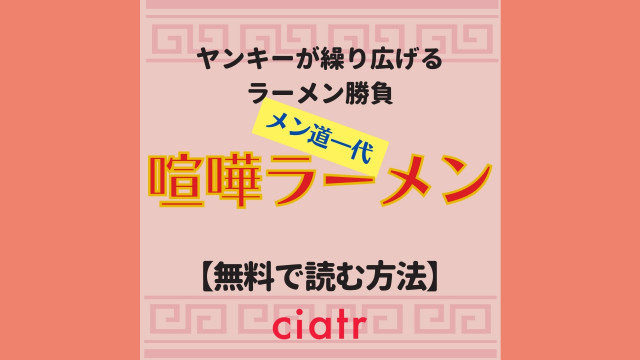 漫画 喧嘩ラーメン は全巻無料で読める アプリで最終回までイッキに読もう Ciatr シアター