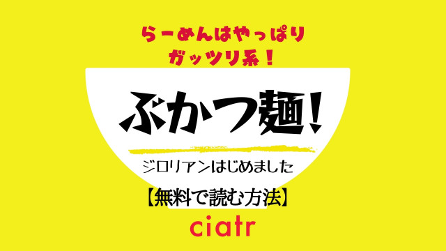 漫画 ぶかつ麺 ジロリアンはじめました を全巻無料で読むには エッセイ風の飯テロ作品 Ciatr シアター