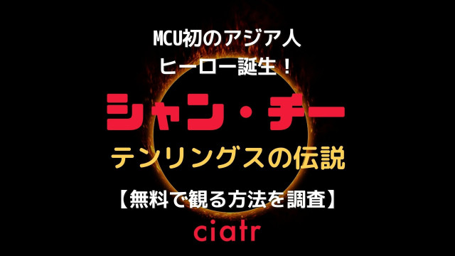 シャンチー 動画配信