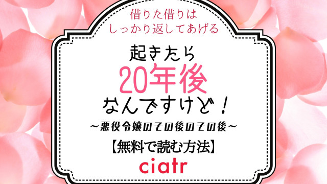 起きたら20年後なんですけど! ~悪役令嬢のその後のその後~
