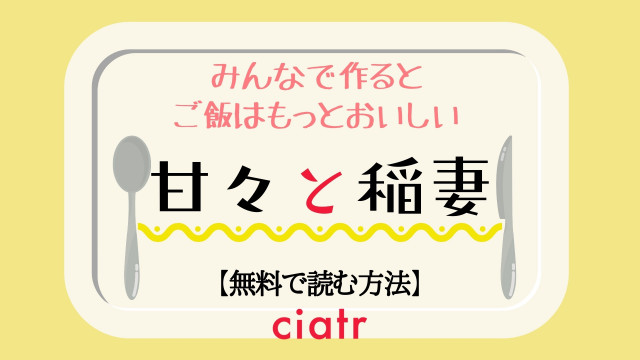 漫画 甘々と稲妻 は全巻無料で読める アニメ化された人気作をイッキ読みしよう Ciatr シアター