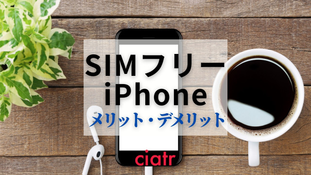 iphone SIMフリー