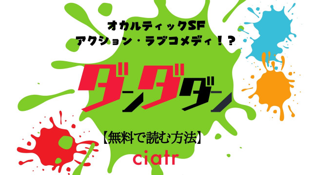 漫画 ダンダダン を全巻無料で読む方法は 単行本をお得にイッキ読み Ciatr シアター