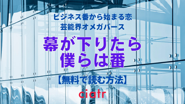 幕が下りたら僕らは番