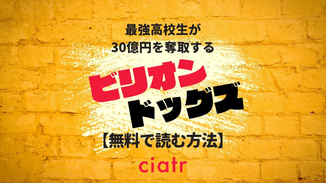 漫画 ビリオンドッグズ を全巻無料で読む方法は 最終話まで読めるサービスを紹介 Ciatr シアター