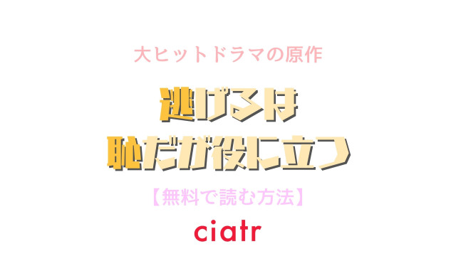 漫画 逃げるは恥だが役に立つ は全巻無料で読める 大人気ドラマの原作をイッキ読みしよう Ciatr シアター