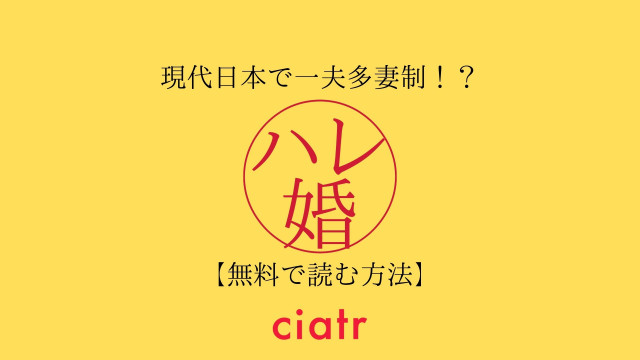 漫画 ハレ婚 は全巻無料で読める 最終回までお得に読もう Ciatr シアター