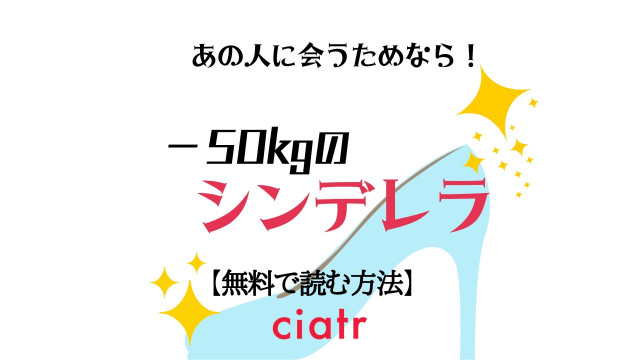 -50kgのシンデレラ
