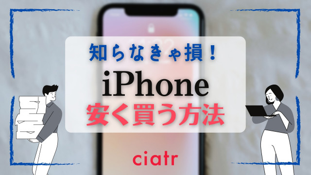 iphone 安く