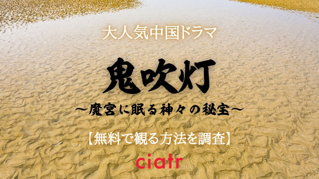 鬼吹灯 動画配信