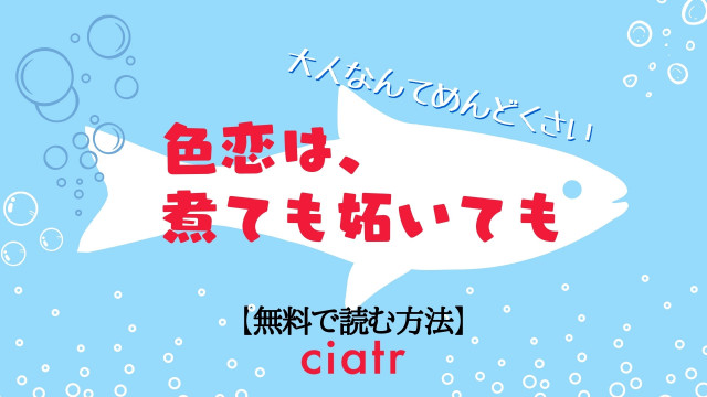 色恋は、煮ても妬いても