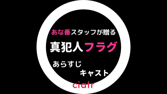 真犯人フラグ