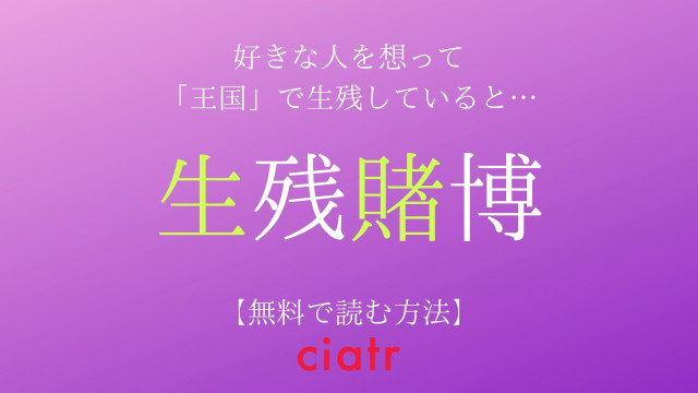 生残賭博