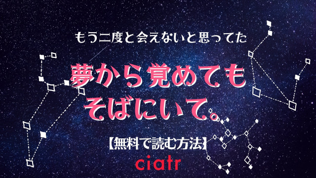 夢から覚めてもそばにいて。