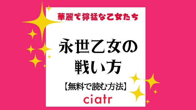 永世乙女の戦い方