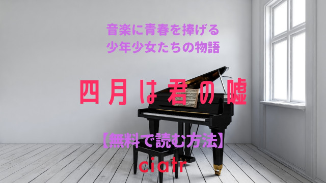 四月は君の嘘