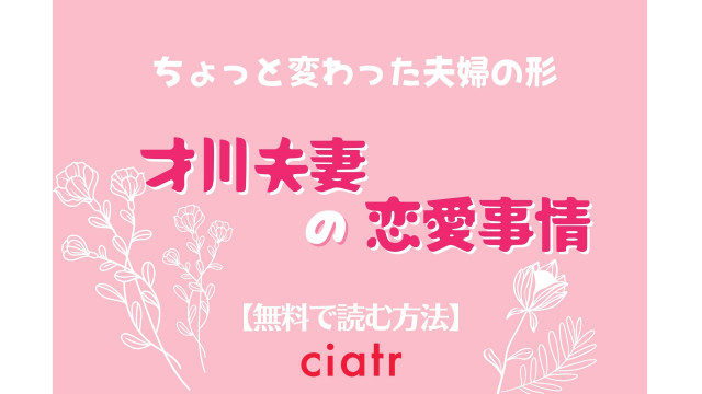 漫画『才川夫妻の恋愛事情 7年じっくり調教されました』を全巻無料で読む方法は？人気TL小説のコミカライズ版 | ciatr[シアター]