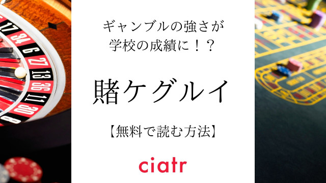 賭ケグルイ