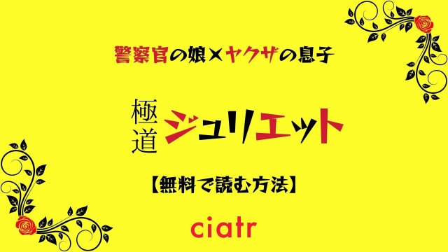 極道ジュリエット