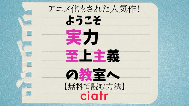 ようこそ実力至上主義の教室へ