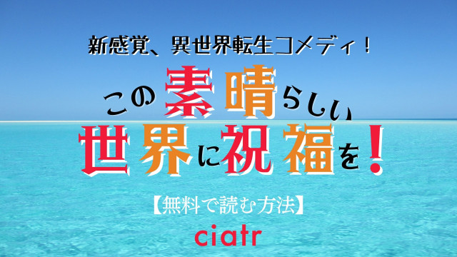 この素晴らしい世界に祝福を!