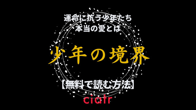 少年の境界