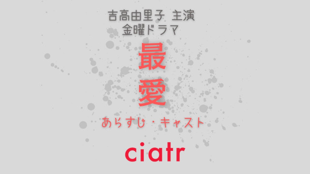『最愛』サムネイル