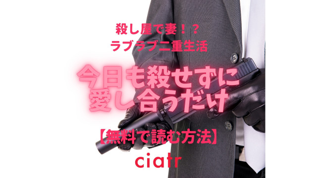 今日も殺せずに愛し合うだけ