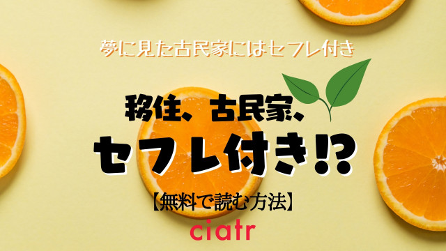 移住、古民家、セフレ付き!?