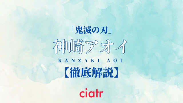 神崎アオイ
