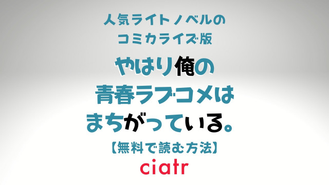 やはり俺の青春ラブコメはまちがっている。