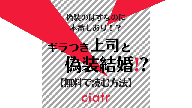 Tl漫画 ギラつき上司と偽装結婚 を全巻無料で読む方法は 新刊まで読めるサービスを紹介 Ciatr シアター