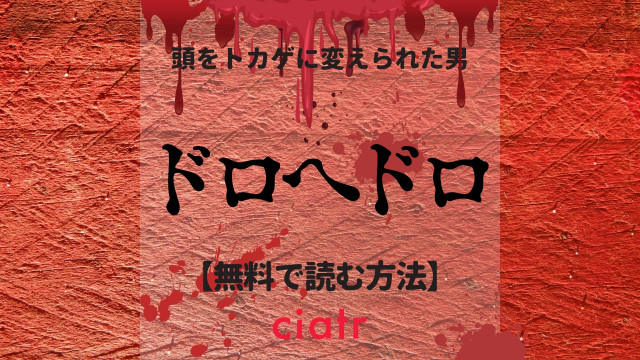 ドロヘドロ