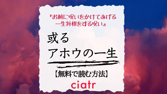 或るアホウの一生
