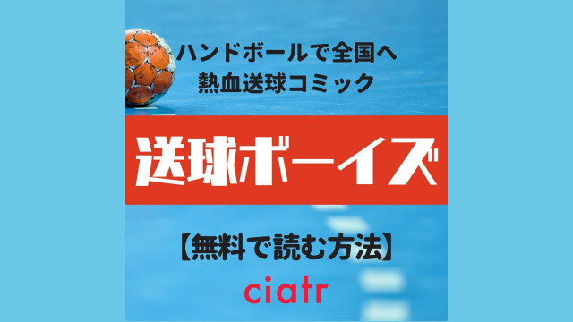 漫画 送球ボーイズ を全巻無料で読むには 最新刊までアプリで楽しめる Ciatr シアター