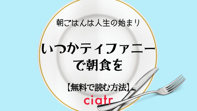 漫画 いつかティファニーで朝食を は全巻無料で読める トリンドル玲奈主演で実写ドラマ化も Ciatr シアター