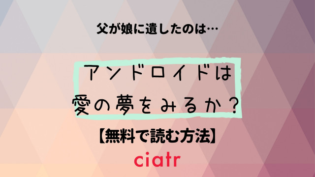 アンドロイドは愛の夢をみるか?