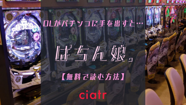 ぱちん娘。