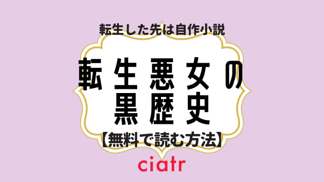 転生悪女の黒歴史