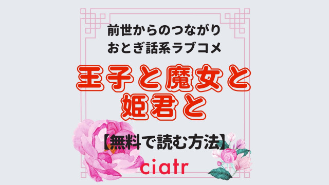 王子と魔女と姫君と