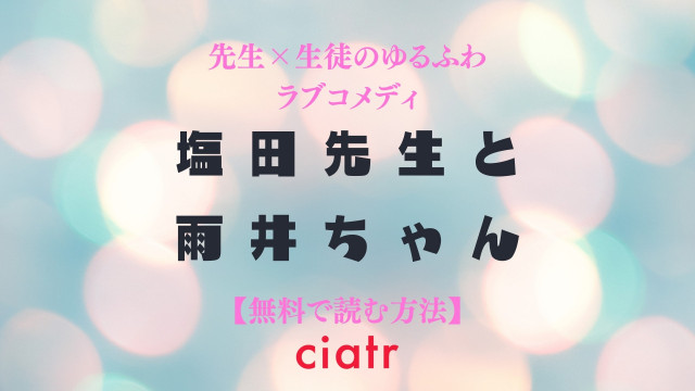 漫画 塩田先生と雨井ちゃん を全巻無料で読む方法は 最新刊まで試し読みできる Ciatr シアター